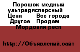 Порошок медный ультрадисперсный  › Цена ­ 3 - Все города Другое » Продам   . Мордовия респ.